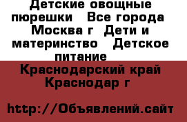 Детские овощные пюрешки - Все города, Москва г. Дети и материнство » Детское питание   . Краснодарский край,Краснодар г.